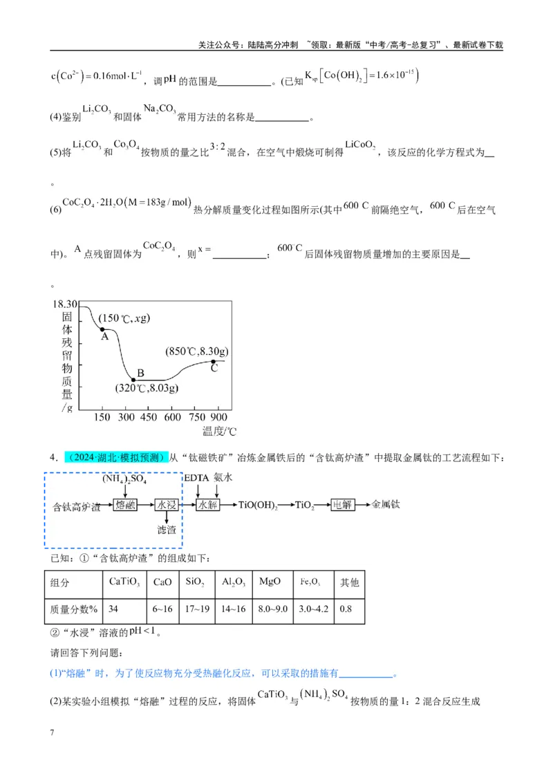 《（能力版）微专题25化学工艺流程题-----原料的预处理-（学生版）(全国版)_05-化学-高考总复习_一轮复习_2024年_2024高考化学一轮复习考点微专题考情分析经_资料_2025版》第7页预览