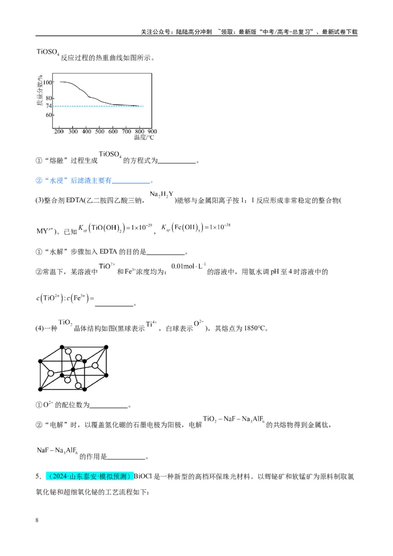 《（能力版）微专题25化学工艺流程题-----原料的预处理-（学生版）(全国版)_05-化学-高考总复习_一轮复习_2024年_2024高考化学一轮复习考点微专题考情分析经_资料_2025版》第8页预览