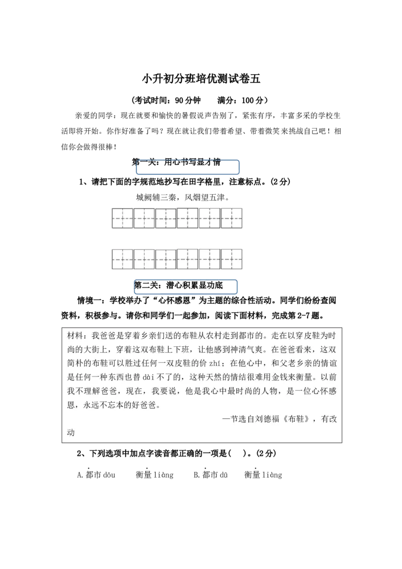 《小升初语文分班培优测试卷五(统编版)_小初高学习资料合集（每天更新）_2026秋小升初开学考试模拟卷（语、数、英）_2026秋小升初开学考试模拟卷语文•入学考试（含答案）》第1页预览