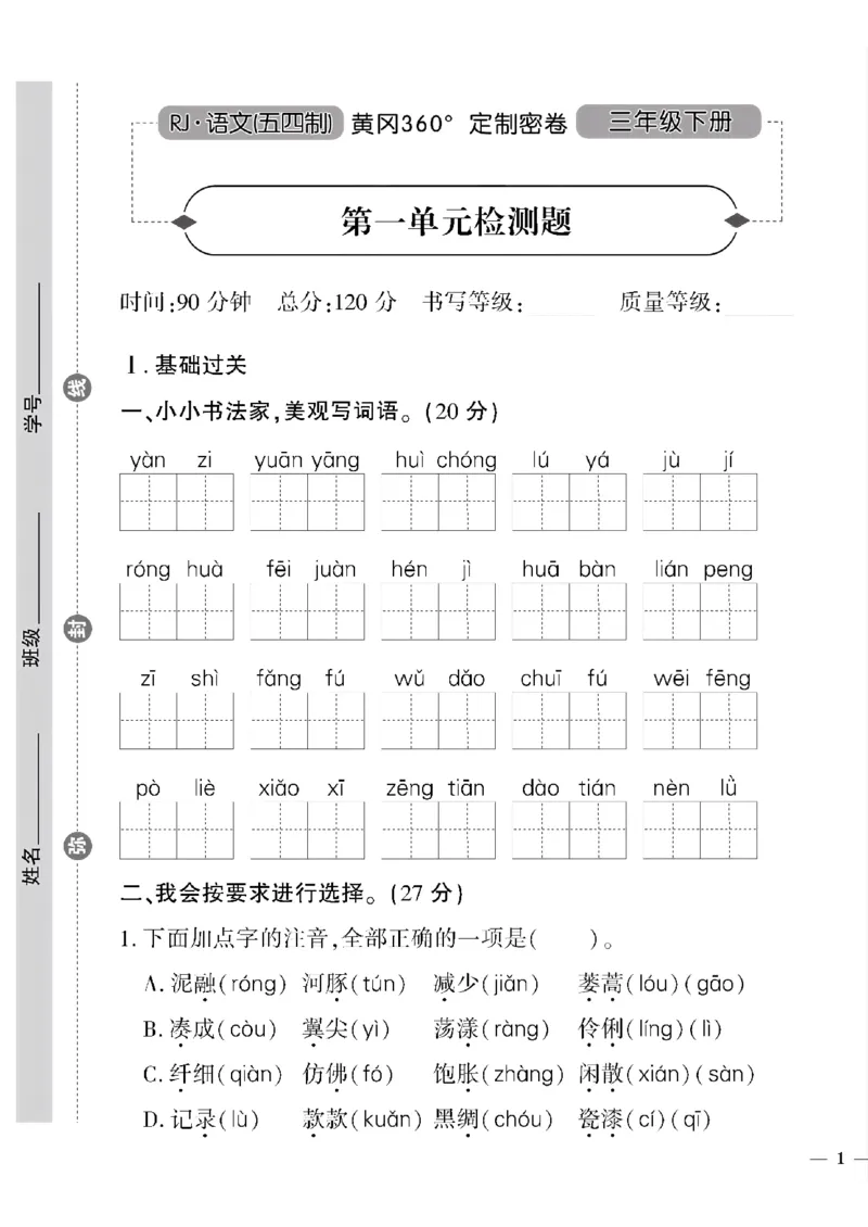《三年级(五四制)语文下黄冈360定制密卷(1-4单元)和期中_小学1-6年级全科全套_1-6年级全科下册_三年级_三年级下语文_语文三下单元检测试卷》第1页预览