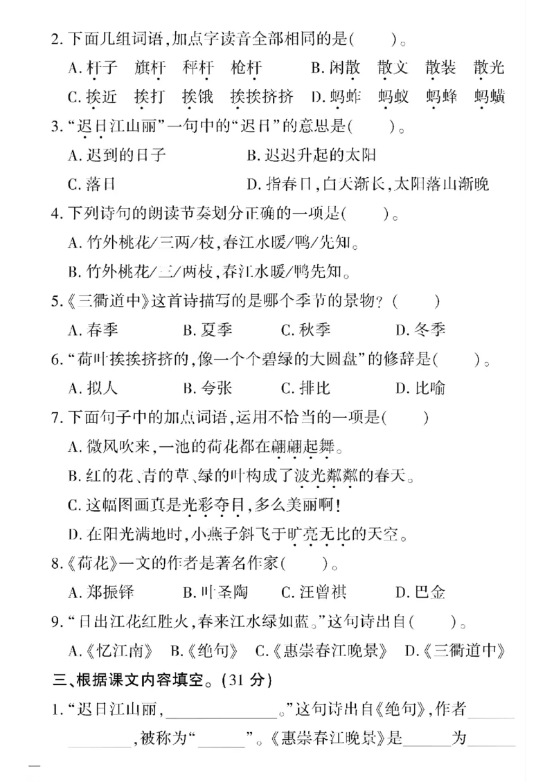 《三年级(五四制)语文下黄冈360定制密卷(1-4单元)和期中_小学1-6年级全科全套_1-6年级全科下册_三年级_三年级下语文_语文三下单元检测试卷》第2页预览