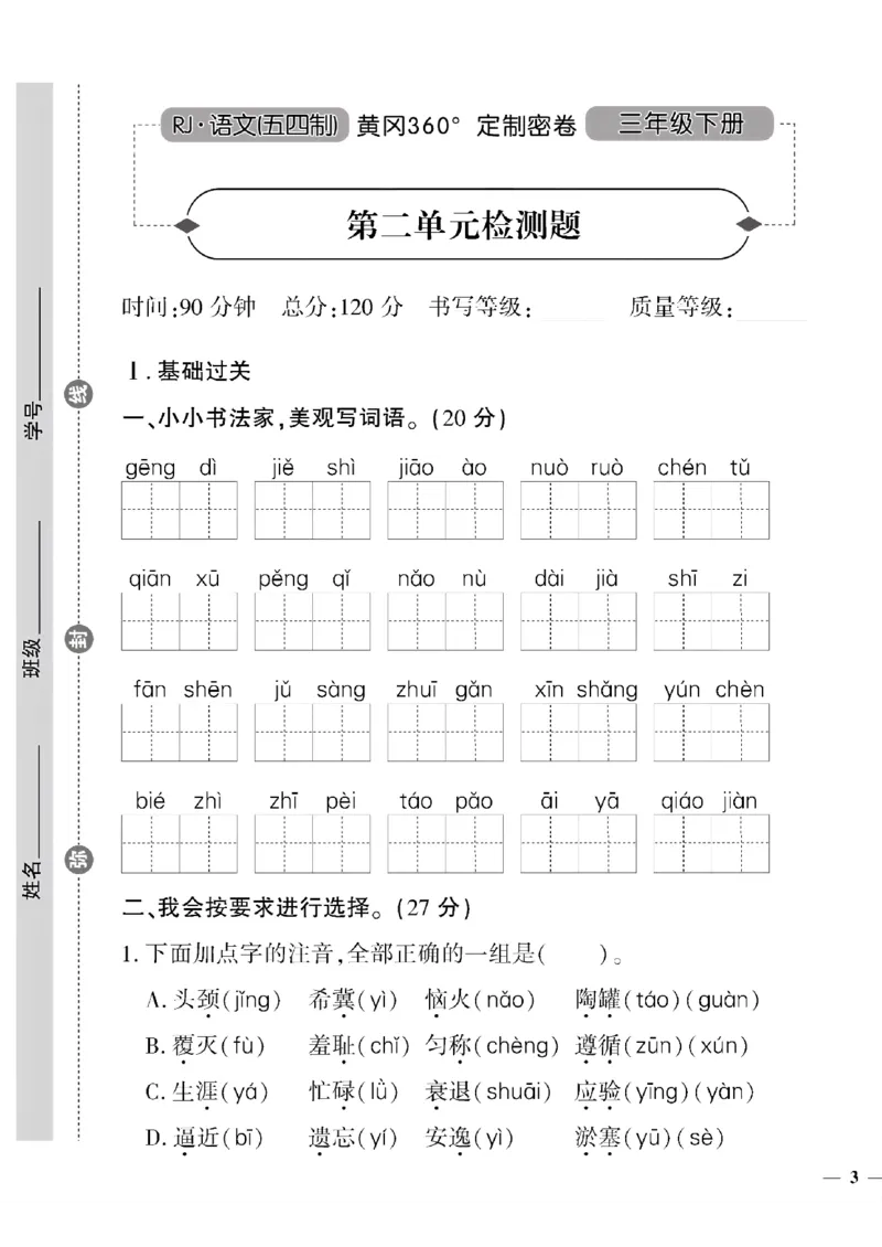 《三年级(五四制)语文下黄冈360定制密卷(1-4单元)和期中_小学1-6年级全科全套_1-6年级全科下册_三年级_三年级下语文_语文三下单元检测试卷》第5页预览