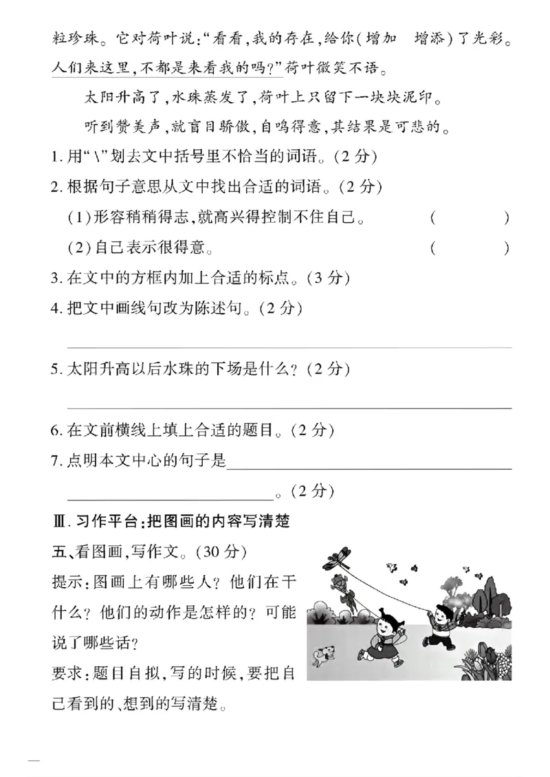 《三年级(五四制)语文下黄冈360定制密卷(1-4单元)和期中_小学1-6年级全科全套_1-6年级全科下册_三年级_三年级下语文_语文三下单元检测试卷》第8页预览
