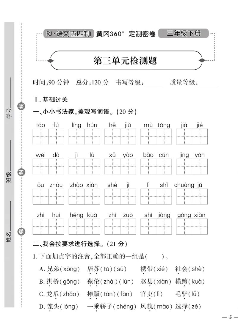 《三年级(五四制)语文下黄冈360定制密卷(1-4单元)和期中_小学1-6年级全科全套_1-6年级全科下册_三年级_三年级下语文_语文三下单元检测试卷》第9页预览