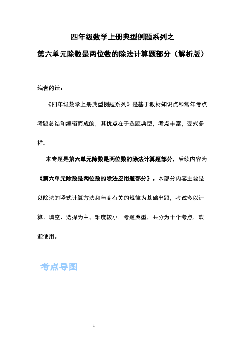 《四年级数学上册典型例题系列之第六单元除数是两位数的除法计算题部分（解析版）_小学1-6年级全科全套_1-6年级全科上册_六年级_数学_六年级数学上人教版》第1页预览