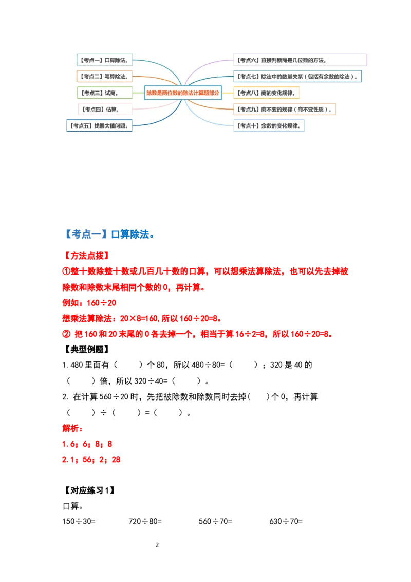 《四年级数学上册典型例题系列之第六单元除数是两位数的除法计算题部分（解析版）_小学1-6年级全科全套_1-6年级全科上册_六年级_数学_六年级数学上人教版》第2页预览