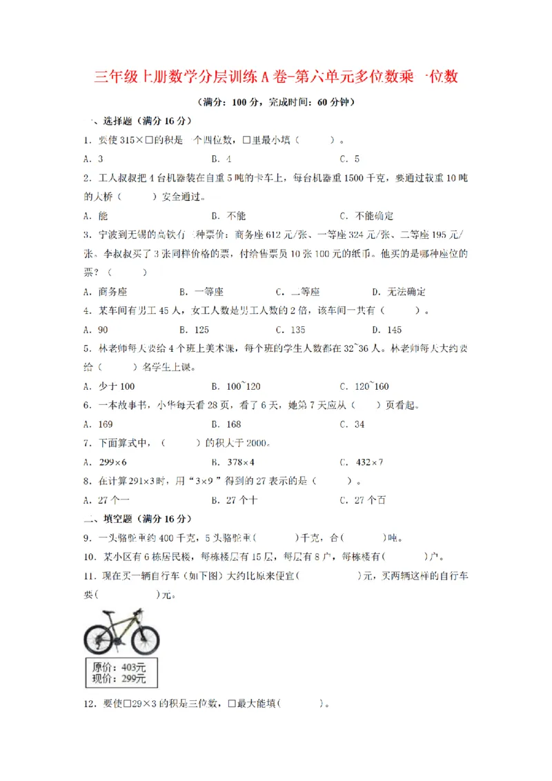 《三（上）数学（人教版）分层训练A卷-第6单元多位数乘一位数_小学1-6年级全科全套_1-6年级全科上册_三年级_数学_三年级数学（人教版）_人教数学三上单元测试》第1页预览