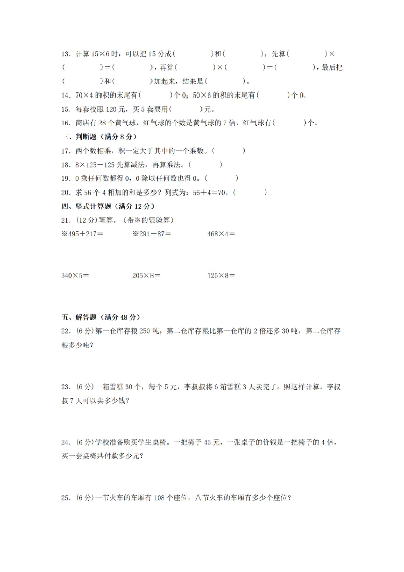 《三（上）数学（人教版）分层训练A卷-第6单元多位数乘一位数_小学1-6年级全科全套_1-6年级全科上册_三年级_数学_三年级数学（人教版）_人教数学三上单元测试》第2页预览