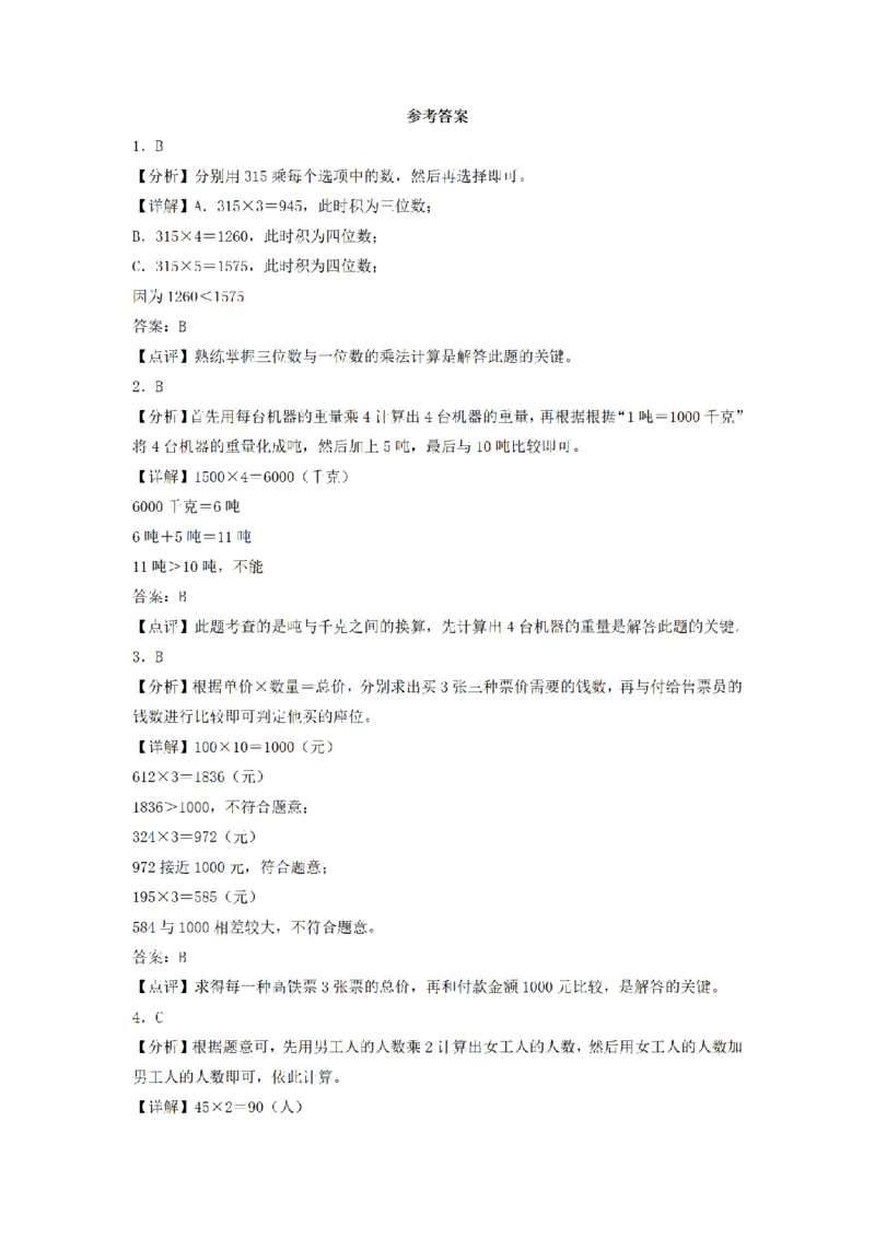《三（上）数学（人教版）分层训练A卷-第6单元多位数乘一位数_小学1-6年级全科全套_1-6年级全科上册_三年级_数学_三年级数学（人教版）_人教数学三上单元测试》第5页预览