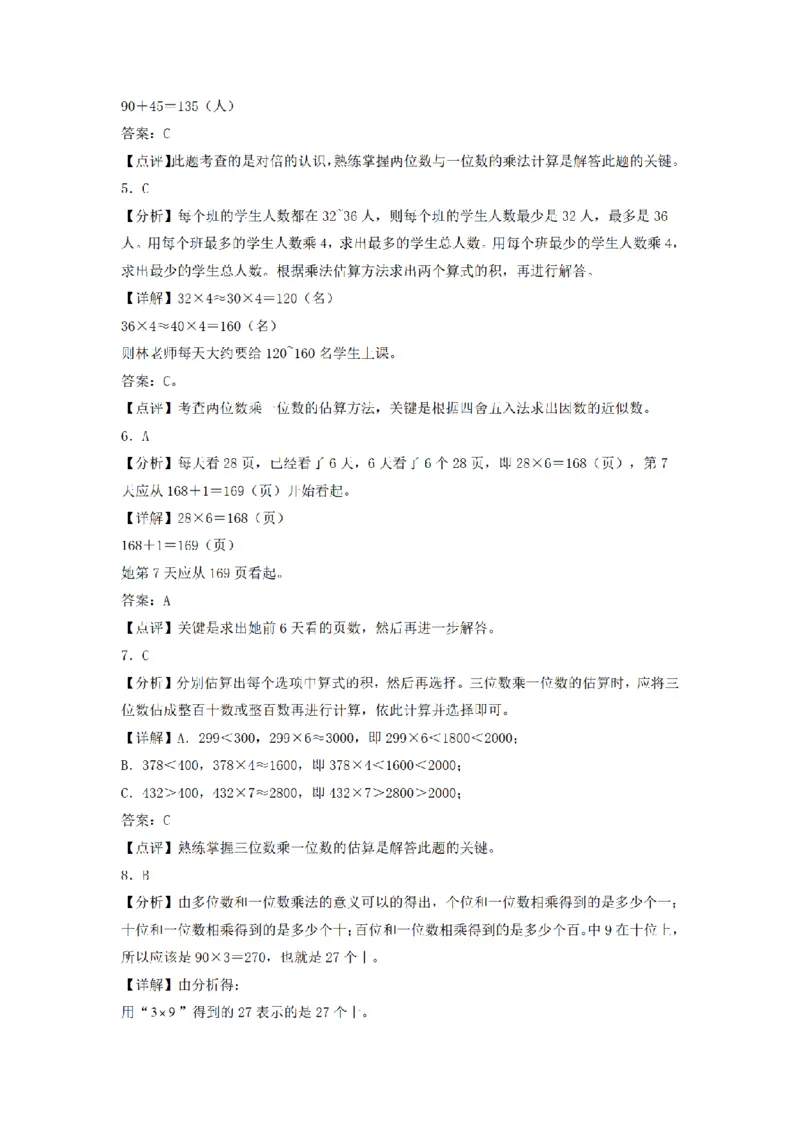 《三（上）数学（人教版）分层训练A卷-第6单元多位数乘一位数_小学1-6年级全科全套_1-6年级全科上册_三年级_数学_三年级数学（人教版）_人教数学三上单元测试》第6页预览