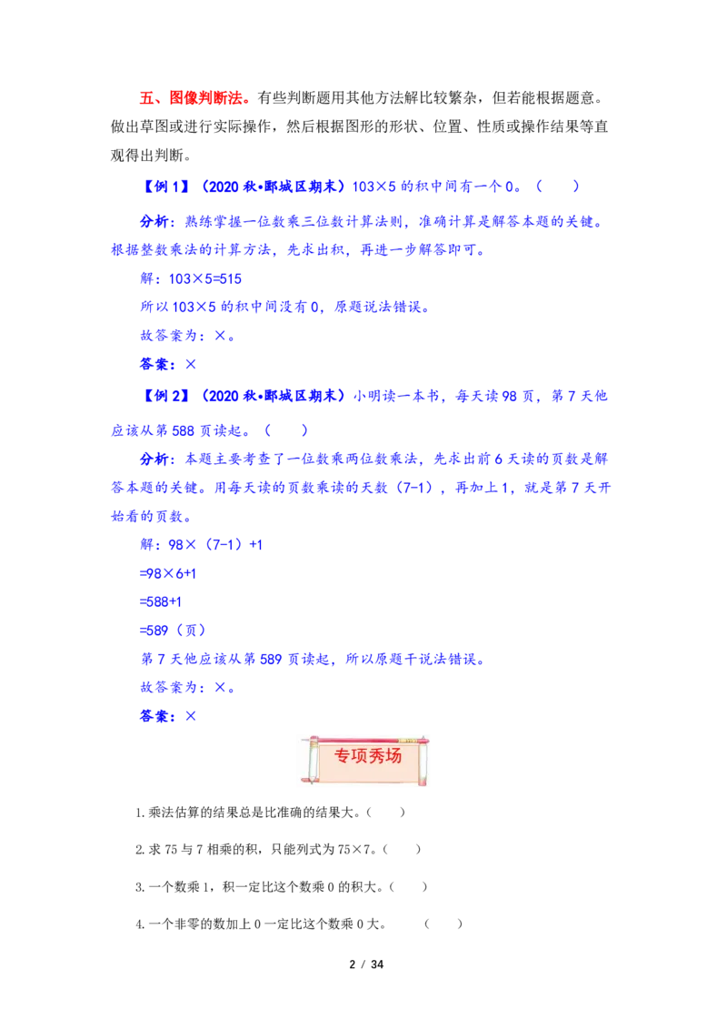 《三（上）数学（人教版）第6单元题型汇编专项训练_小学1-6年级全科全套_1-6年级全科上册_三年级_数学_三年级数学（人教版）_人教数学三上专项练习》第2页预览