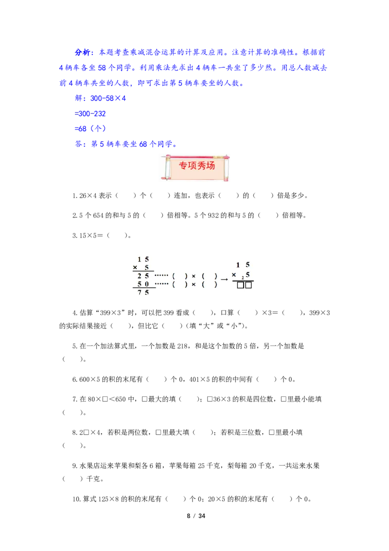 《三（上）数学（人教版）第6单元题型汇编专项训练_小学1-6年级全科全套_1-6年级全科上册_三年级_数学_三年级数学（人教版）_人教数学三上专项练习》第8页预览