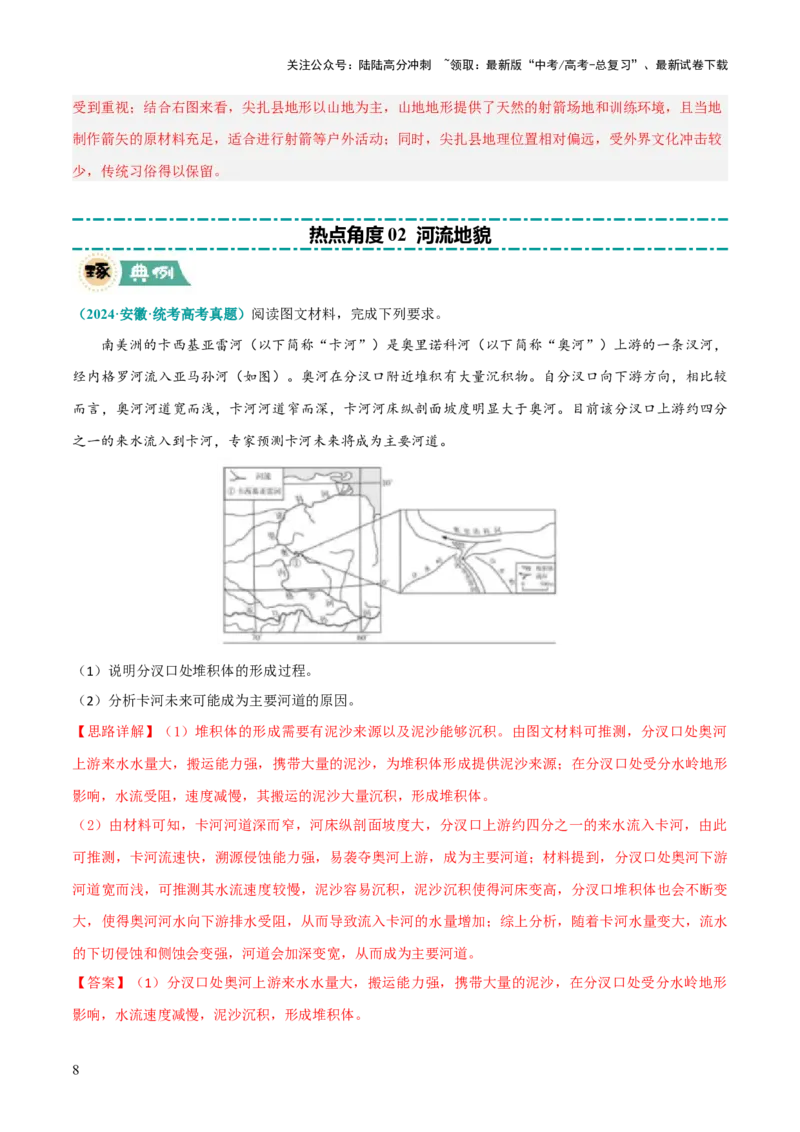 《大题03地表形态变化过程（5大热点角度）（解析版）_07-地理-高考总复习_三轮冲刺_大题精做冲刺2025年高考地理大题突破+限时集训（新高考通用）》第8页预览