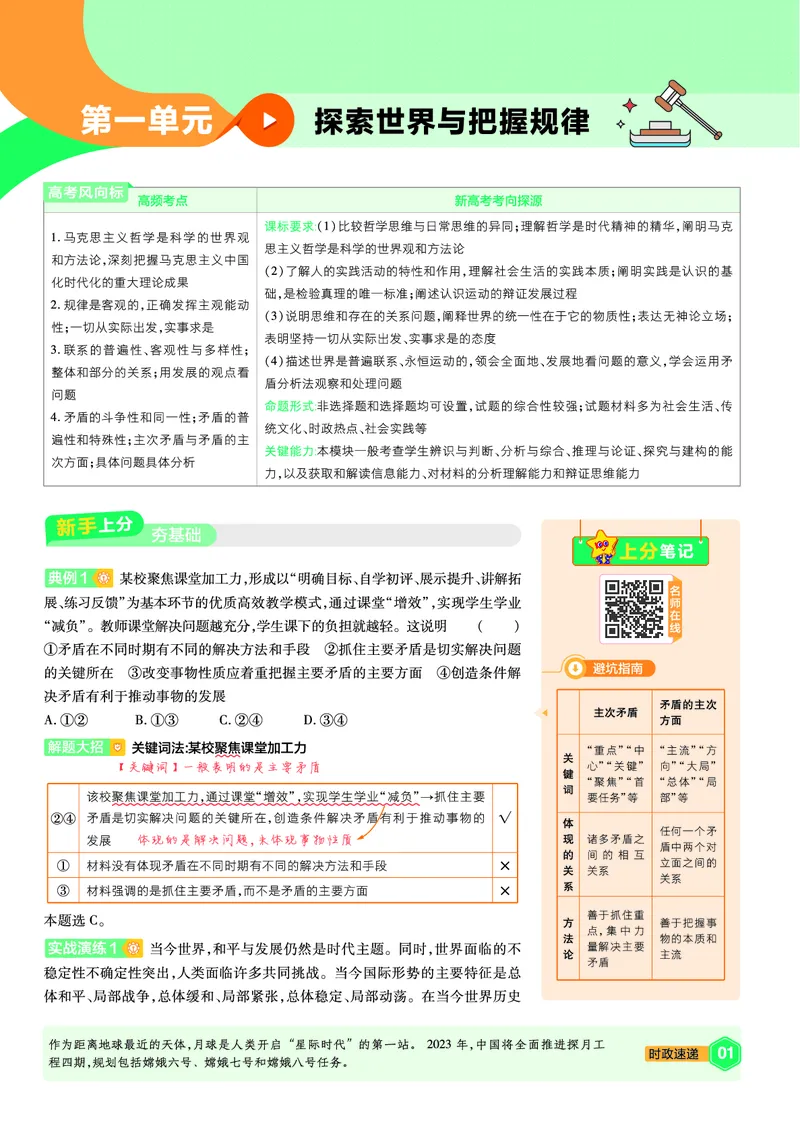 《上分手册政治必修4RJ金考卷单元双测卷_2024天星高中单元双测卷上分手册》第1页预览