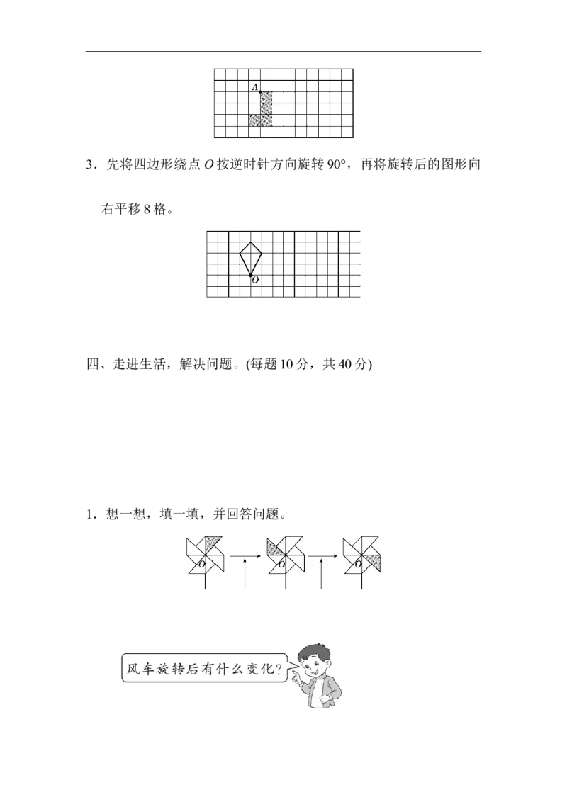 《周测培优卷8_小学1-6年级全科全套_1-6年级全科下册_五年级_五年级下数学_数学人教版试卷(1)_5下小学人教版数学习题试卷_单元测试卷(40份)_第5单元图形的运动（三）》第4页预览