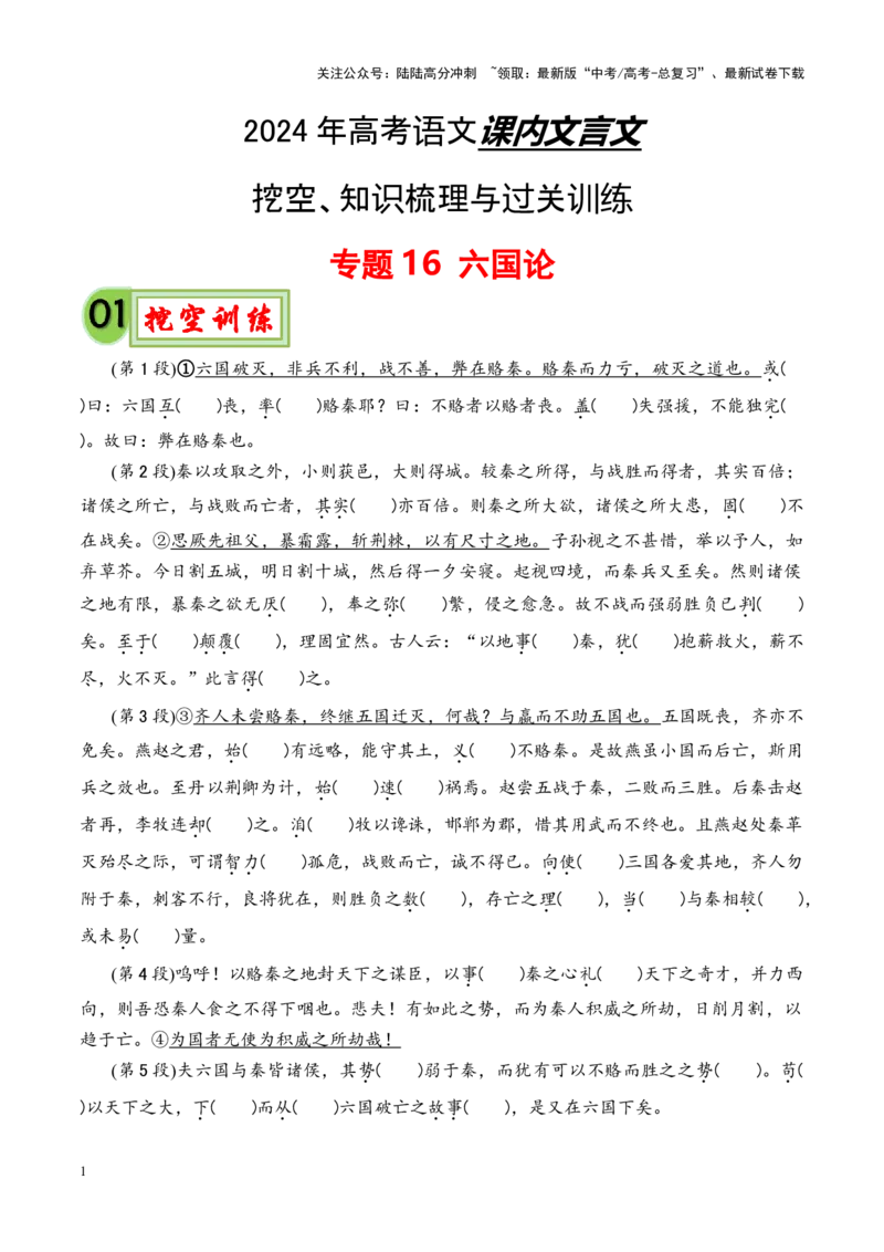 《专题16《六国论》-（原卷版）_专项复习_2024年_2024年高考语文课内文言文挖空训练+知识梳理+过关训练（统编版）_资料》第1页预览