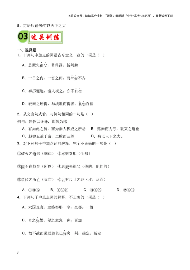 《专题16《六国论》-（原卷版）_专项复习_2024年_2024年高考语文课内文言文挖空训练+知识梳理+过关训练（统编版）_资料》第5页预览