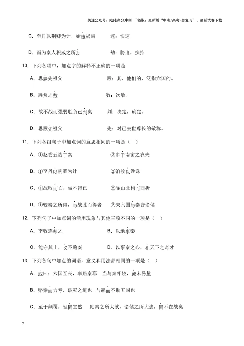 《专题16《六国论》-（原卷版）_专项复习_2024年_2024年高考语文课内文言文挖空训练+知识梳理+过关训练（统编版）_资料》第7页预览