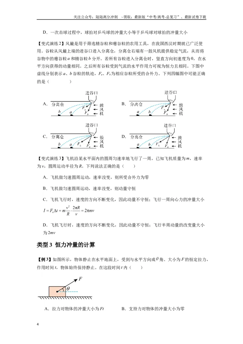 《专题14动量与动量定理及其应用（学生版）_04-物理-高考总复习_一轮复习_2025年_2025年高考物理一轮复习热点题型归类》第4页预览
