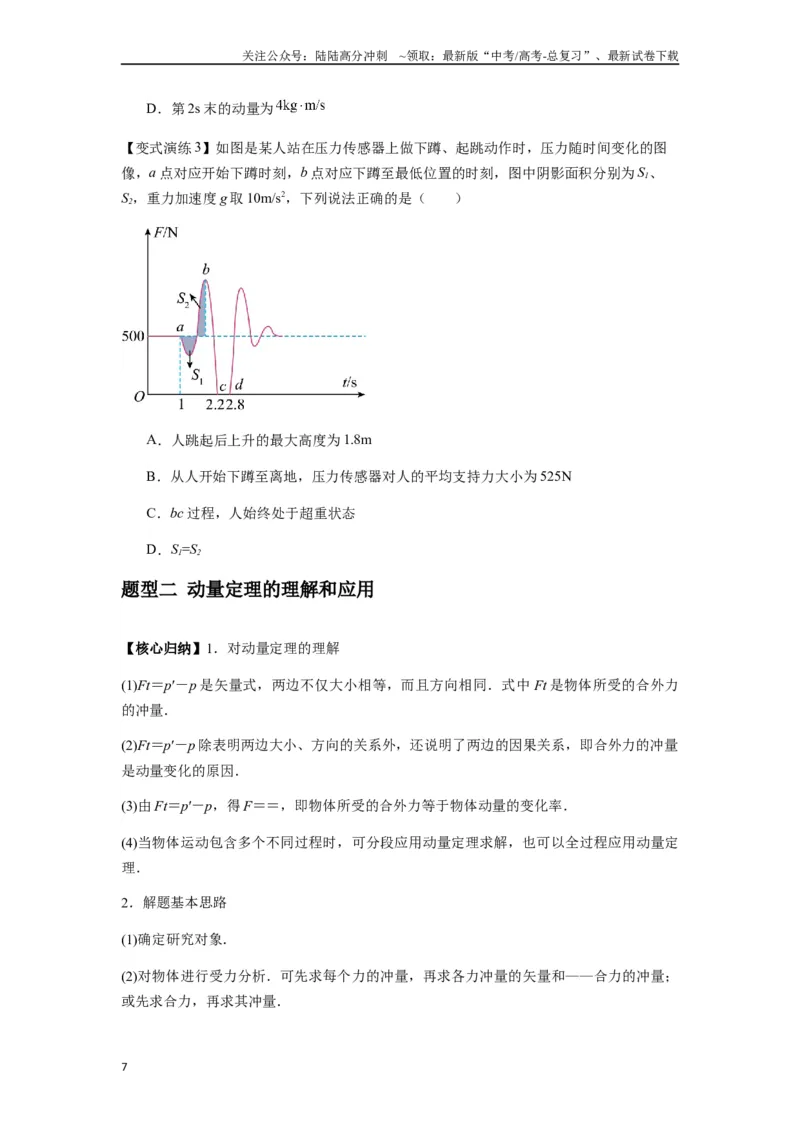 《专题14动量与动量定理及其应用（学生版）_04-物理-高考总复习_一轮复习_2025年_2025年高考物理一轮复习热点题型归类》第7页预览