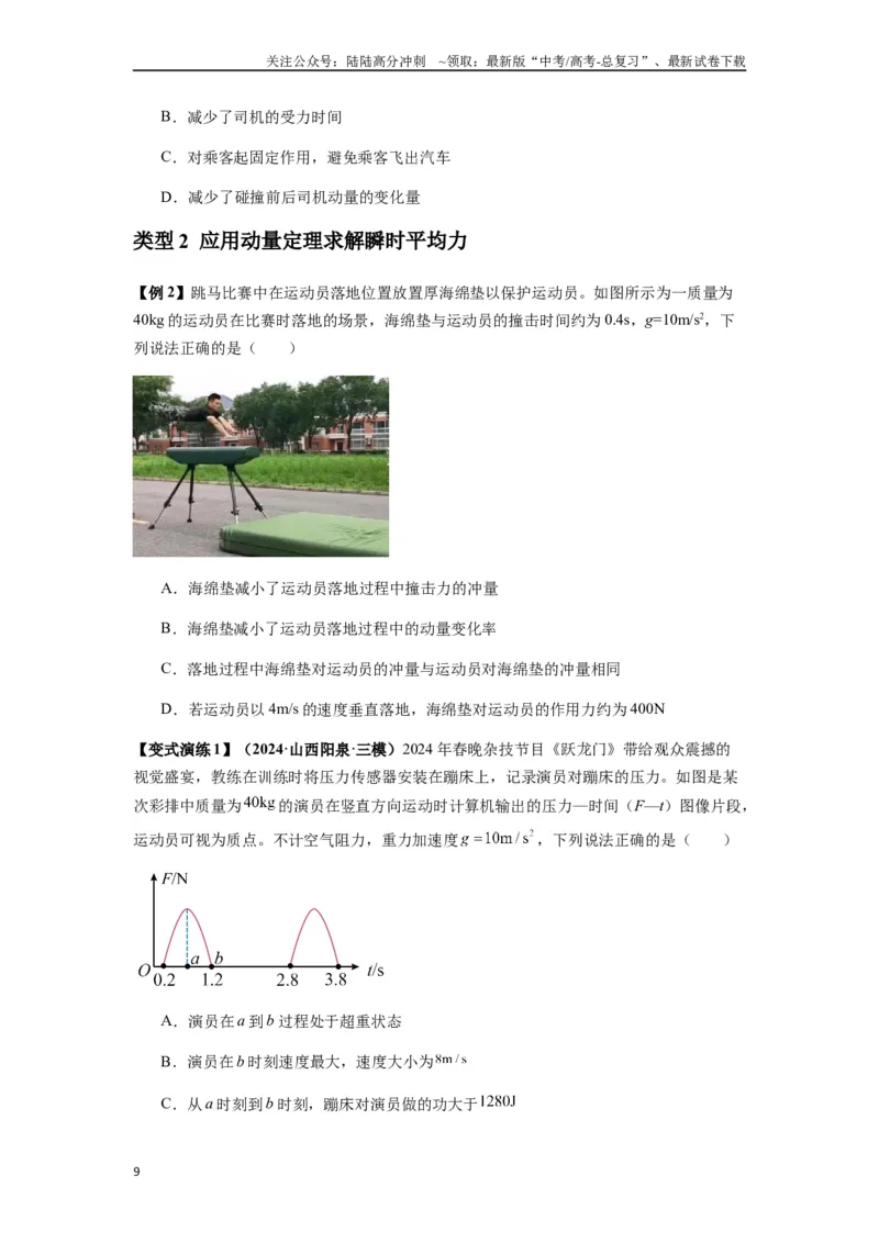 《专题14动量与动量定理及其应用（学生版）_04-物理-高考总复习_一轮复习_2025年_2025年高考物理一轮复习热点题型归类》第9页预览