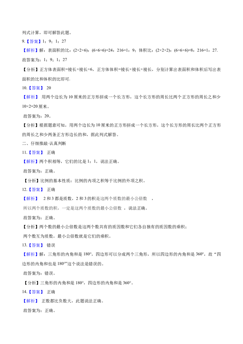 《小升初数学模拟试题（20）苏教版（含解析）_小学1-6年级全科全套_1-6年级全科下册_六年级_数学_数学六下苏教版》第7页预览