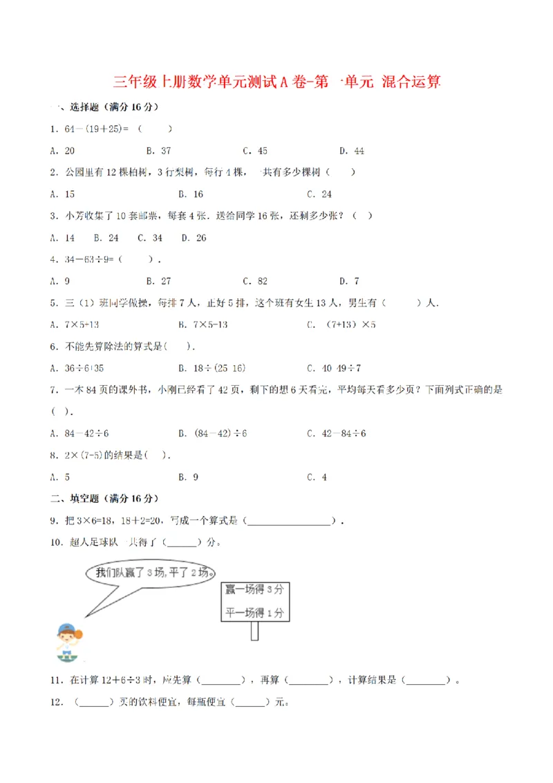 《三（上）数学（北师大版）单元AB卷-第1单元混合运算_小学1-6年级全科全套_1-6年级全科上册_三年级_数学_三年级数学（北师大版）_北师大数学三上单元测试》第1页预览
