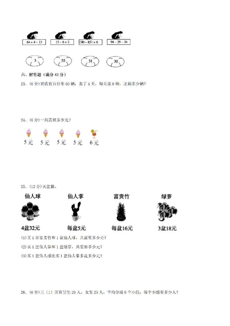 《三（上）数学（北师大版）单元AB卷-第1单元混合运算_小学1-6年级全科全套_1-6年级全科上册_三年级_数学_三年级数学（北师大版）_北师大数学三上单元测试》第3页预览
