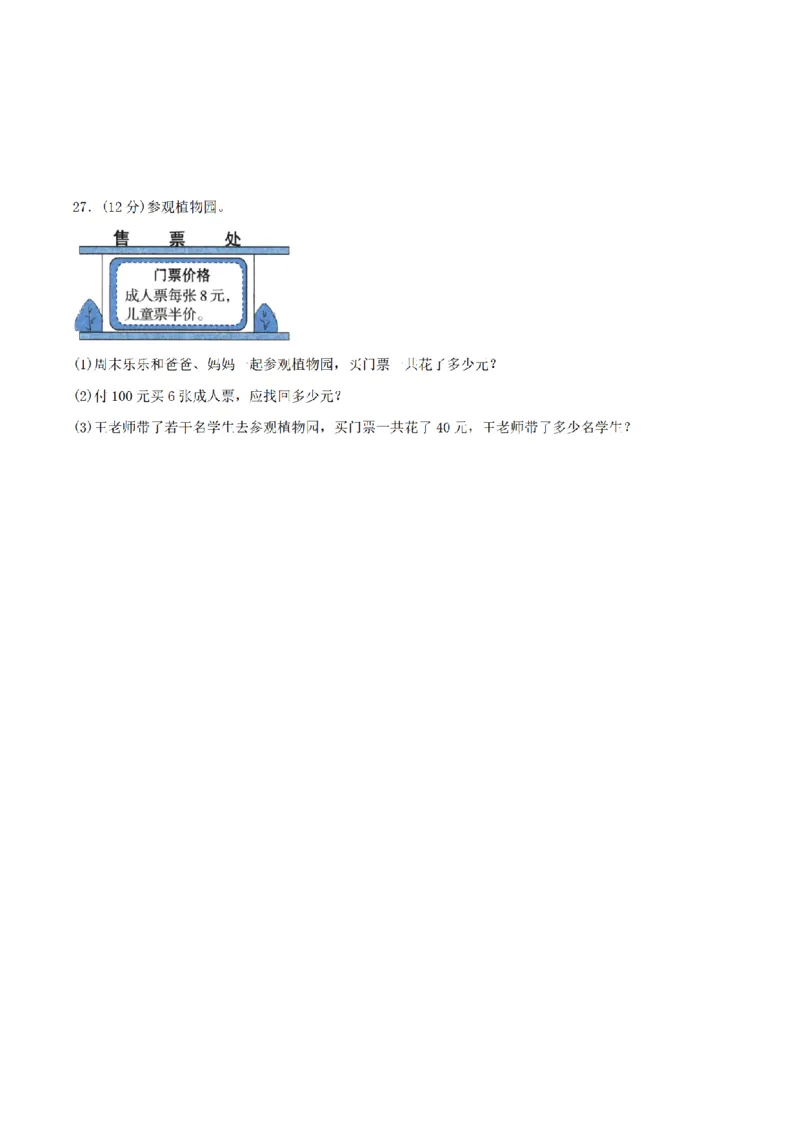 《三（上）数学（北师大版）单元AB卷-第1单元混合运算_小学1-6年级全科全套_1-6年级全科上册_三年级_数学_三年级数学（北师大版）_北师大数学三上单元测试》第4页预览
