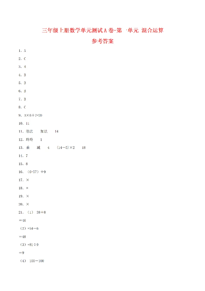 《三（上）数学（北师大版）单元AB卷-第1单元混合运算_小学1-6年级全科全套_1-6年级全科上册_三年级_数学_三年级数学（北师大版）_北师大数学三上单元测试》第5页预览