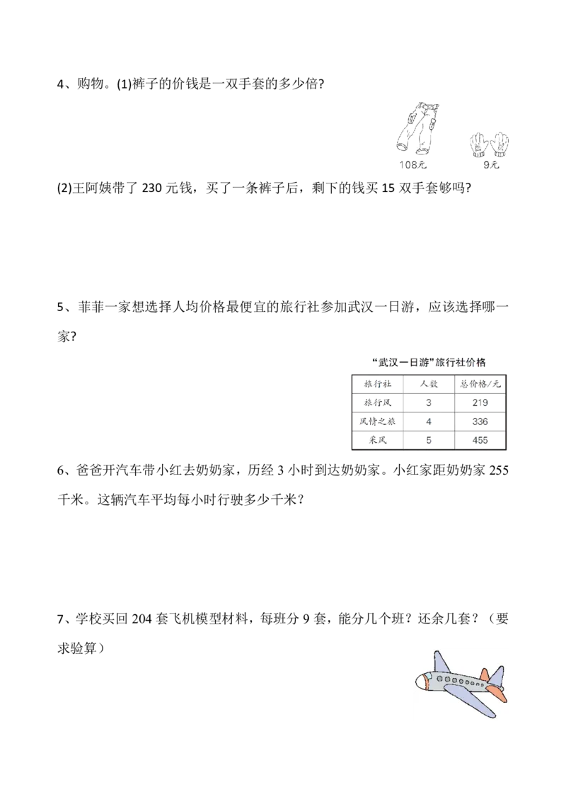 《《除数是一位数的除法》应用题专项_小学1-6年级全科全套_1-6年级全科下册_三年级_三年级下数学_数学三下通用版》第2页预览