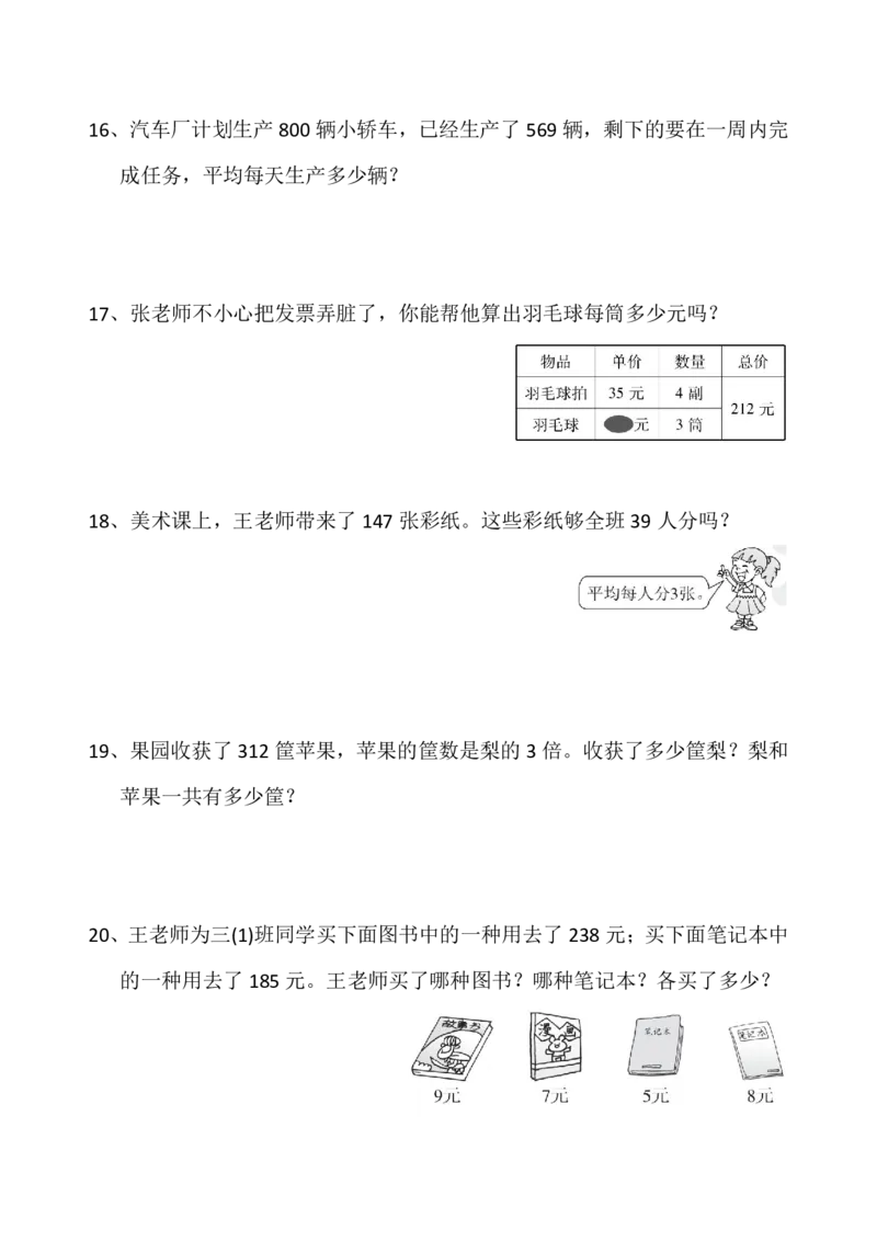 《《除数是一位数的除法》应用题专项_小学1-6年级全科全套_1-6年级全科下册_三年级_三年级下数学_数学三下通用版》第5页预览