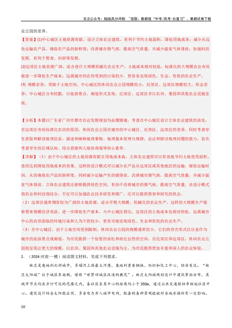 《大题09乡村城市与交通布局（4大热点角度）（解析版）_07-地理-高考总复习_专项复习_2024年_2024年新高考地理大题突破限时集训大题专题精做_资料》第10页预览