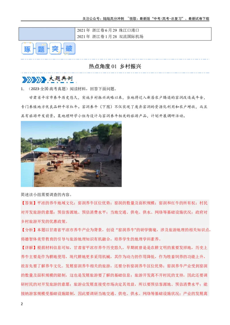 《大题09乡村城市与交通布局（4大热点角度）（解析版）_07-地理-高考总复习_专项复习_2024年_2024年新高考地理大题突破限时集训大题专题精做_资料》第2页预览