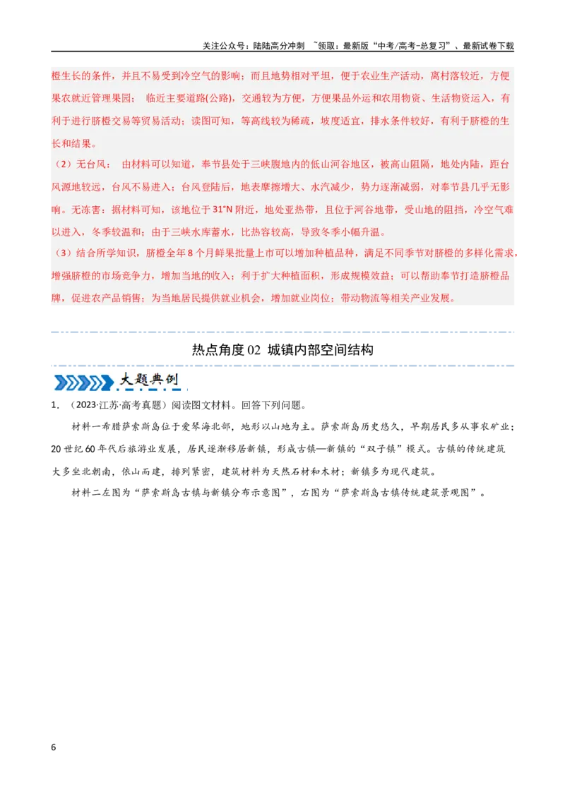 《大题09乡村城市与交通布局（4大热点角度）（解析版）_07-地理-高考总复习_专项复习_2024年_2024年新高考地理大题突破限时集训大题专题精做_资料》第6页预览