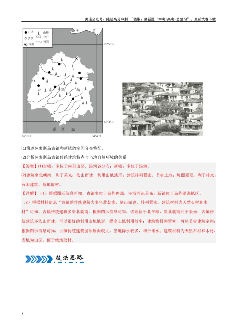 《大题09乡村城市与交通布局（4大热点角度）（解析版）_07-地理-高考总复习_专项复习_2024年_2024年新高考地理大题突破限时集训大题专题精做_资料》第7页预览