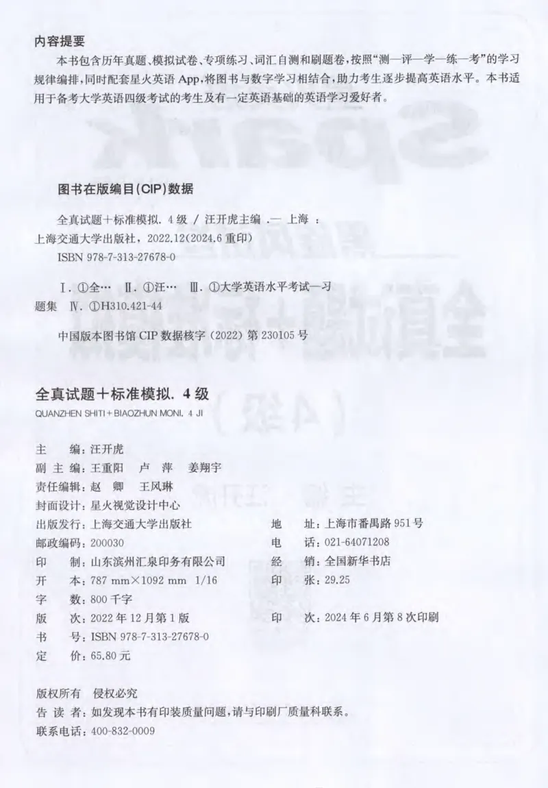 《星火英语四级黑旋风试卷全真试题+标准模拟_小初高学习资料合集（每天更新）_星火英语四级黑旋风试卷》第4页预览