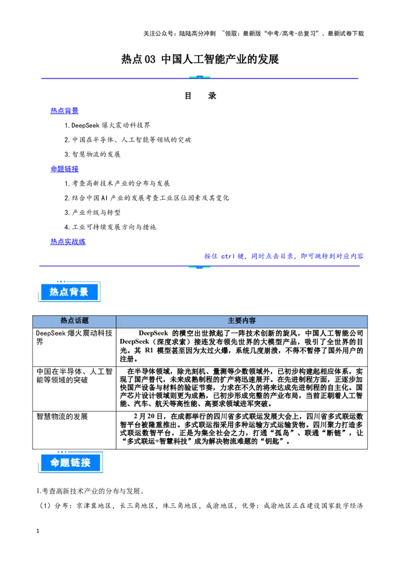 《热点03中国人工智能产业的发展（教师版）_07-地理-高考总复习_专项复习_2025年_2025年高考地理重难点讲义专练（西北四省专用）》第1页预览