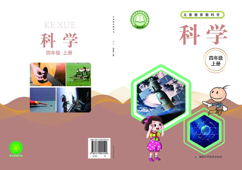 《湘科版科学教材四上_小学1-6年级全科全套_2025更新专题（含教材）_寒假预复习必备资料2024新版小学教材电子版_小学科学_湘科版（无水印）》第1页预览