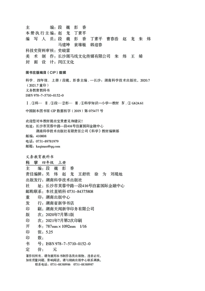 《湘科版科学教材四上_小学1-6年级全科全套_2025更新专题（含教材）_寒假预复习必备资料2024新版小学教材电子版_小学科学_湘科版（无水印）》第4页预览