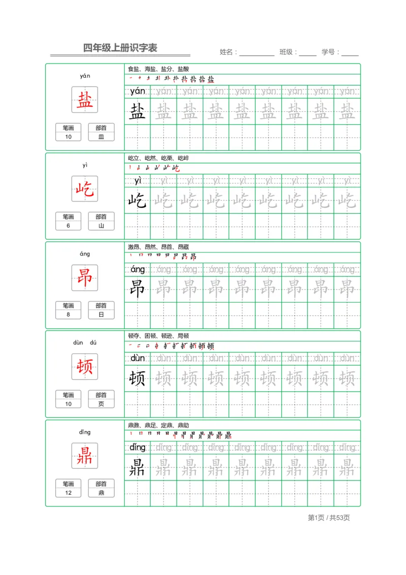 《四（上）语文：识字表字帖描红_小学1-6年级全科全套_1-6年级全科上册_四年级_四上语文_四上语文语文期末各类专项练习》第1页预览