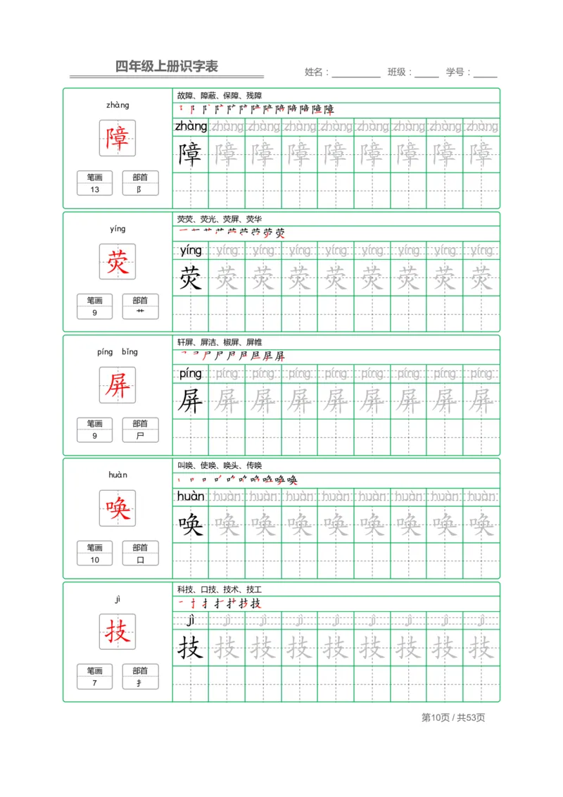 《四（上）语文：识字表字帖描红_小学1-6年级全科全套_1-6年级全科上册_四年级_四上语文_四上语文语文期末各类专项练习》第10页预览