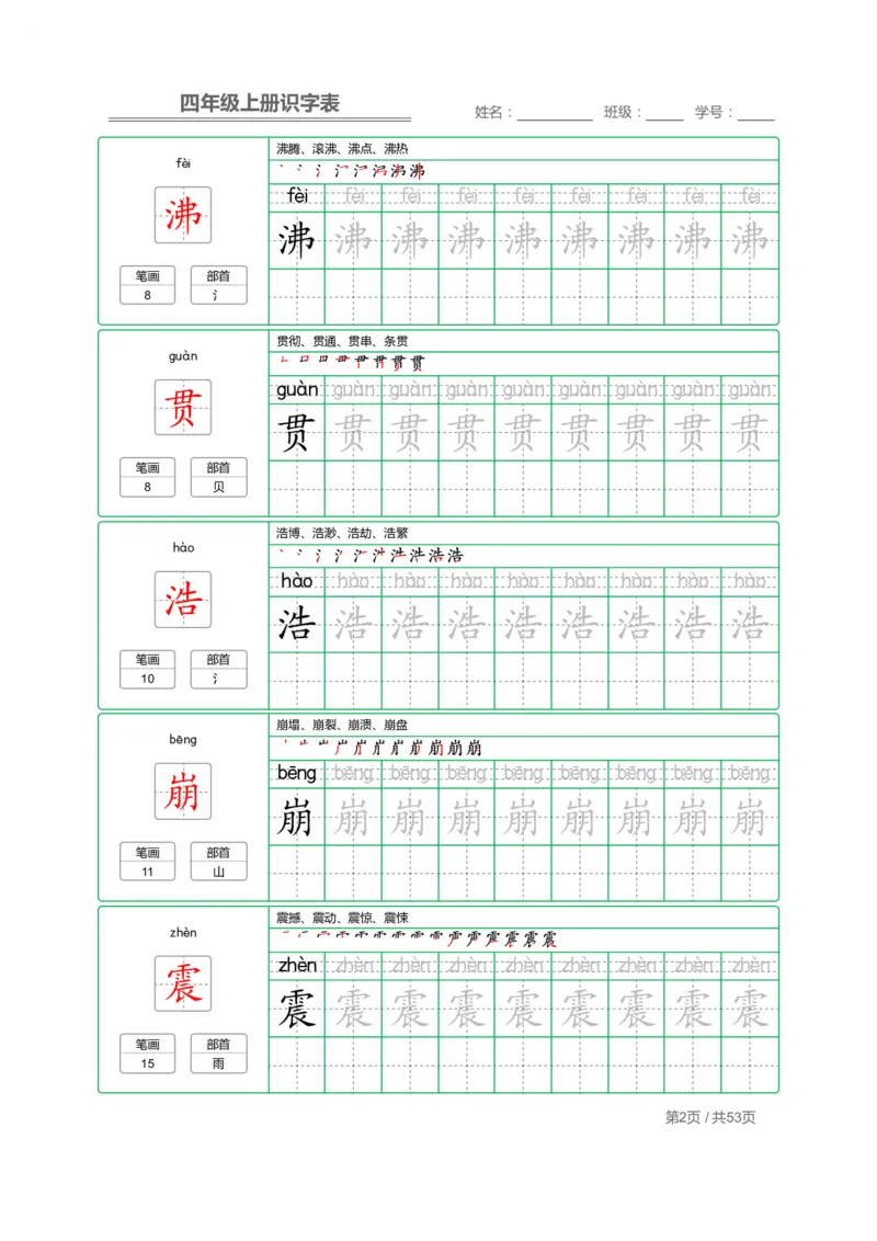 《四（上）语文：识字表字帖描红_小学1-6年级全科全套_1-6年级全科上册_四年级_四上语文_四上语文语文期末各类专项练习》第2页预览