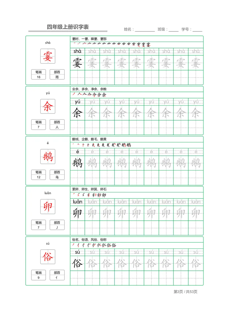 《四（上）语文：识字表字帖描红_小学1-6年级全科全套_1-6年级全科上册_四年级_四上语文_四上语文语文期末各类专项练习》第3页预览