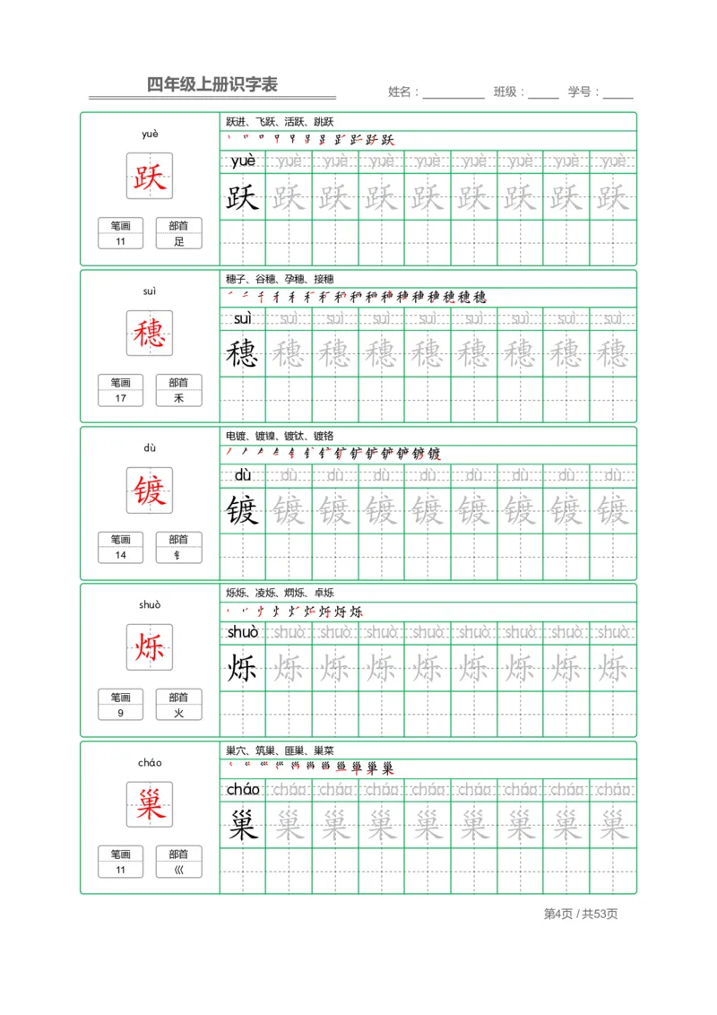 《四（上）语文：识字表字帖描红_小学1-6年级全科全套_1-6年级全科上册_四年级_四上语文_四上语文语文期末各类专项练习》第4页预览