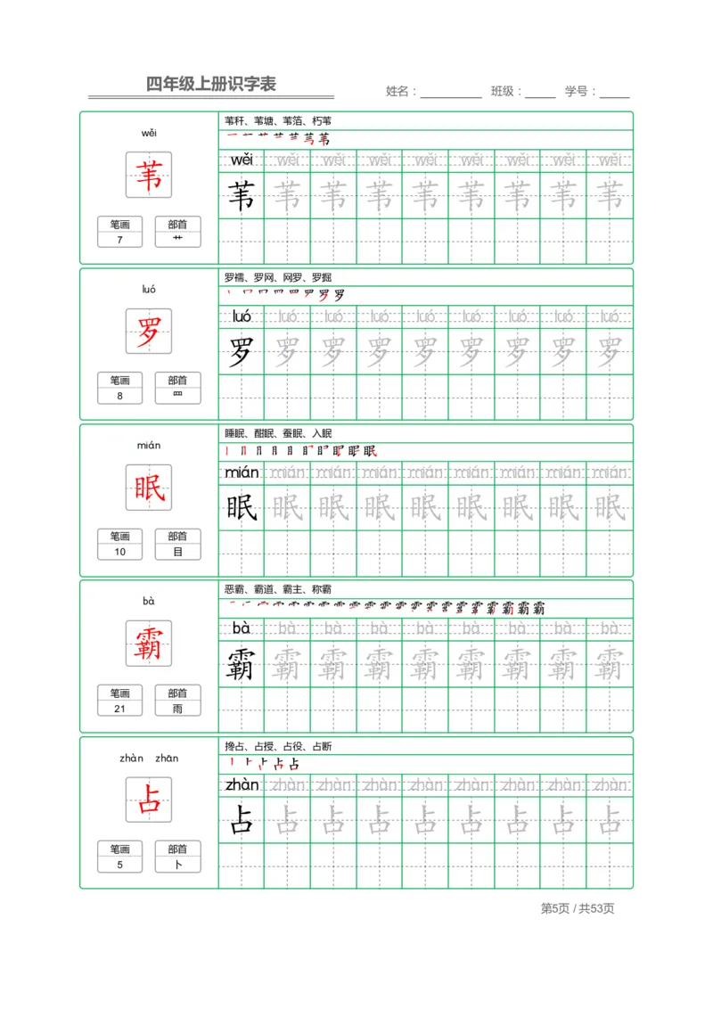 《四（上）语文：识字表字帖描红_小学1-6年级全科全套_1-6年级全科上册_四年级_四上语文_四上语文语文期末各类专项练习》第5页预览