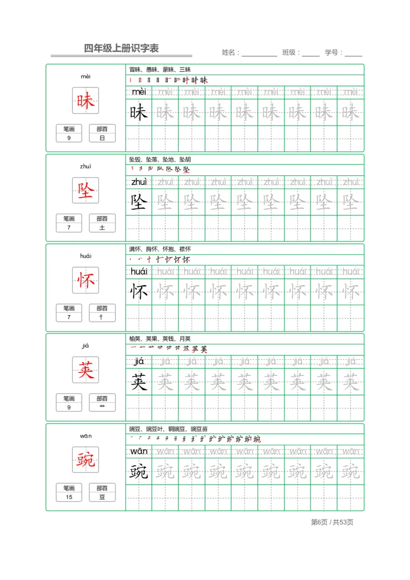 《四（上）语文：识字表字帖描红_小学1-6年级全科全套_1-6年级全科上册_四年级_四上语文_四上语文语文期末各类专项练习》第6页预览
