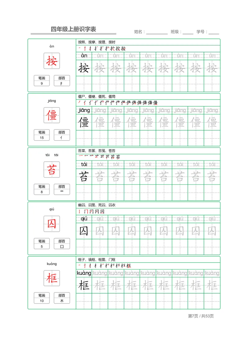 《四（上）语文：识字表字帖描红_小学1-6年级全科全套_1-6年级全科上册_四年级_四上语文_四上语文语文期末各类专项练习》第7页预览