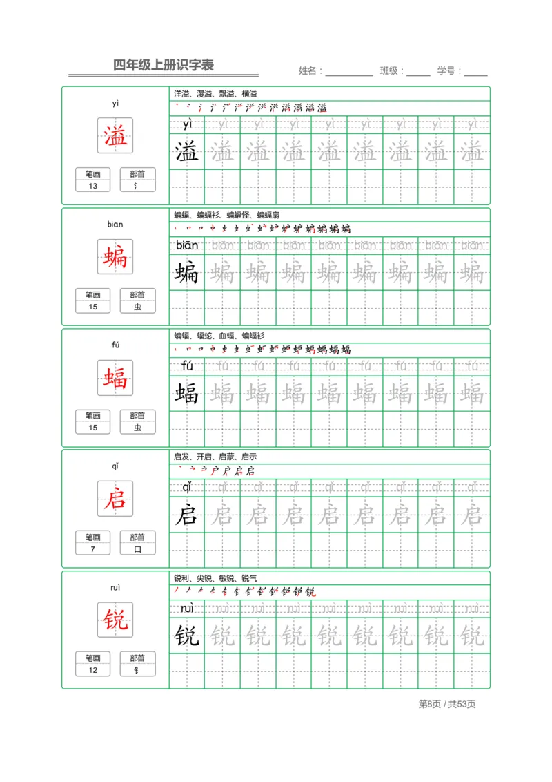 《四（上）语文：识字表字帖描红_小学1-6年级全科全套_1-6年级全科上册_四年级_四上语文_四上语文语文期末各类专项练习》第8页预览