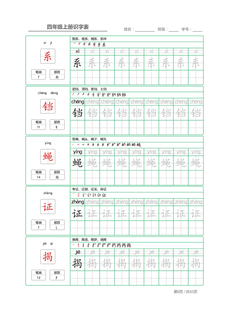 《四（上）语文：识字表字帖描红_小学1-6年级全科全套_1-6年级全科上册_四年级_四上语文_四上语文语文期末各类专项练习》第9页预览